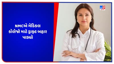 મેડિકલ કોલેજોએ PG કોર્સ માટે પૂરા કરવા પડશે આ માપદંડો, NMCએ ડ્રાફ્ટ બહાર પાડ્યો