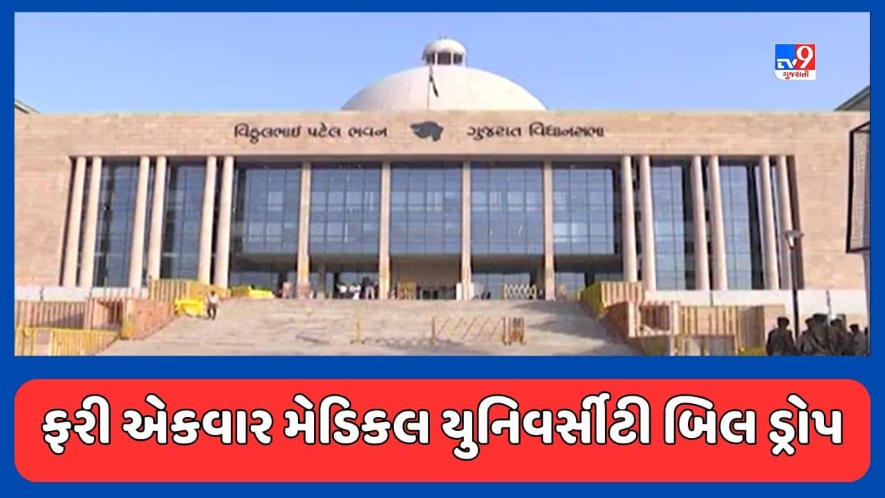 Gandhinagar : વિધાનસભાને લઈ મહત્વના સમાચાર, ફરી એકવાર મેડિકલ યુનિવર્સીટી બિલ કરાયું ડ્રોપ, જુઓ Video
