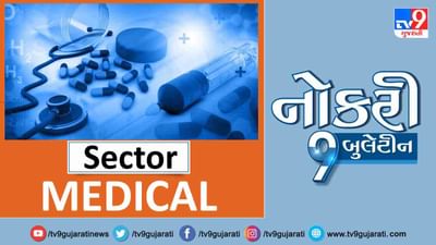 Naukri9 Video: સ્નાતકો માટે મેડીકલ ક્ષેત્રમાં બહાર પડી નોકરીઓ, મળશે મહિને 66,000થી વધુ પગાર Naukri9 Video: સ્નાતકો માટે મેડીકલ ક્ષેત્રમાં બહાર પડી નોકરીઓ, મળશે મહિને 66,000થી વધુ પગાર