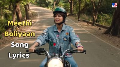 Meethi Boliyaan Song Lyrics: સચેત ટંડન દ્વારા ગાવામાં આવેલુ મીઠી બોલિયાં સોંગના લિરિક્સ વાંચો