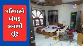 મહેસાણાના જોટાણામાં 5 લૂંટારુંઓએ પરિવારને બંધક બનાવી લૂંટ ચલાવી મહેસાણાના જોટાણામાં 5 લૂંટારુંઓએ પરિવારને બંધક બનાવી લૂંટ ચલાવી