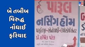 આયુર્વેદિક તબીબે નોર્મલ ડિલિવરી કરાવતા મહિલા અને બાળકનું મોત આયુર્વેદિક તબીબે નોર્મલ ડિલિવરી કરાવતા મહિલા અને બાળકનું મોત