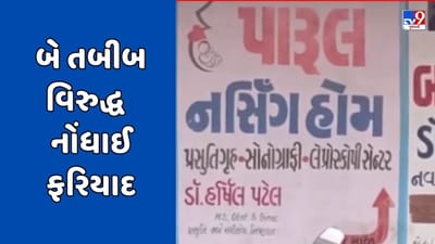 Mehsana : કડીમાં ડોકટરની બેદરકારીએ સગર્ભા મહિલા અને બાળકનું મોત, પારુલ નર્સિંગ હોમના બે તબીબ વિરુદ્ધ નોંધાઈ ફરિયાદ, જુઓ Video