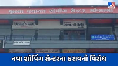 Mehsana video : નવા શોપિંગ સેન્ટરના ઠરાવને લઇ વિપક્ષે વિરોધ નોંધાવ્યો, સમગ્ર મુદ્દે કમિશનર કચેરી સુધી રજૂઆત કરાશે