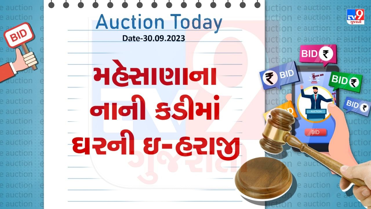 Auction Today : મહેસાણાના નાની કડીમાં ઘરની ઇ-હરાજી, જાણો શું છે વિગત