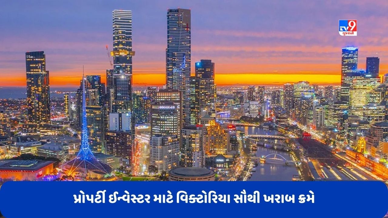 Melbourne News: પ્રોપર્ટી ઈન્વેસ્ટર માટે વિક્ટોરિયા સૌથી ખરાબ ક્રમે, એક વર્ષમાં મેલબોર્નના 25 ટકા મકાન માલિકે વેચ્યું પોતાનું ઘર