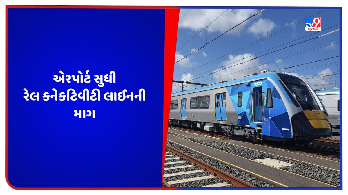 Melbourne News: મેલબોર્નમાં એરપોર્ટ સુધી રેલ કનેકટિવીટી લાઈનની ઉઠી માગ, આ પ્રોજેક્ટથી લોકોને થશે ફાયદો Melbourne News: મેલબોર્નમાં એરપોર્ટ સુધી રેલ કનેકટિવીટી લાઈનની ઉઠી માગ, આ પ્રોજેક્ટથી લોકોને થશે ફાયદો