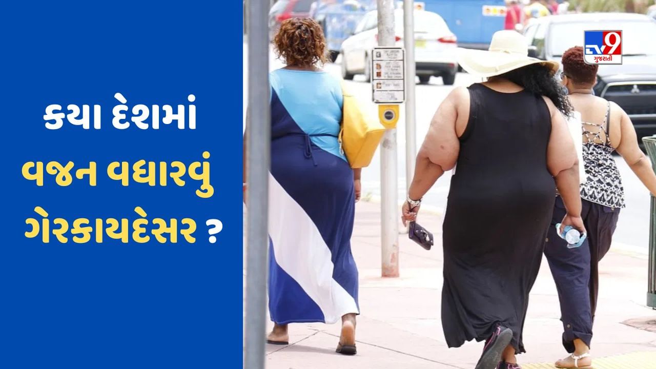 આ દેશમાં મેદસ્વી કે Over Weight હોવું ગેરકાયદેસર, જો જાડિયા થઈ ગયા તો શું મળે છે સજા?