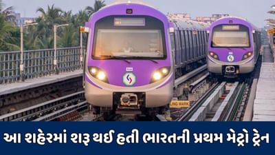 GK Quiz : ગુજરાતમાં મેટ્રો ટ્રેન શરૂ થઈ, પરંતુ શું તમે જાણો છો ભારતમાં સૌપ્રથમ મેટ્રો ટ્રેન ક્યાંથી શરૂ થઈ હતી