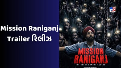 Mission Raniganj Trailer : 65 મજૂરોને બચાવવાની સ્ટોરી અક્ષય કુમારની 'મિશન રાણીગંજ'નું ટ્રેલર રિલીઝ
