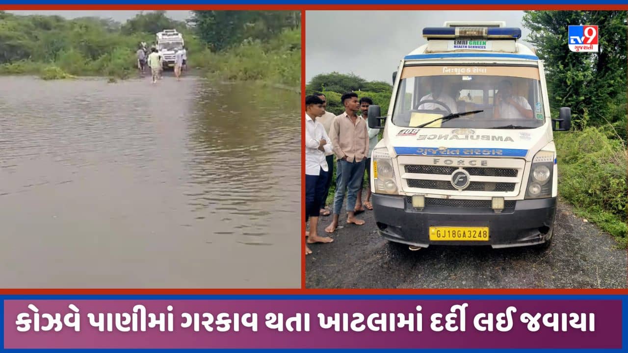 Aravalli: મોડાસાના માથાસુલીયા-અણદાંપુર વચ્ચે કોઝવે પર પાણી ફરી વળ્યા, દર્દીને ખાટલા મારફતે 108 સુધી પહોંચાડ્યો, જુઓ Video