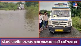 કોઝવે પર પાણી ફરી વળ્યા, દર્દીને ખાટલા મારફતે 108 સુધી પહોંચાડ્યો કોઝવે પર પાણી ફરી વળ્યા, દર્દીને ખાટલા મારફતે 108 સુધી પહોંચાડ્યો