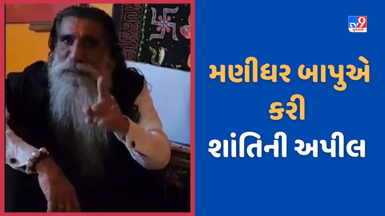 સાળંગપુર વિવાદઃ મોગલ ધામના મહંત મણીધર બાપુએ બંને સમાજના યુવાનોને શાંતિ જાળવવા માટે કરી અપીલ, જુઓ Video