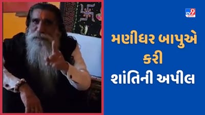 સાળંગપુર વિવાદઃ મોગલ ધામના મહંત મણીધર બાપુએ બંને સમાજના યુવાનોને શાંતિ જાળવવા માટે કરી અપીલ, જુઓ Video