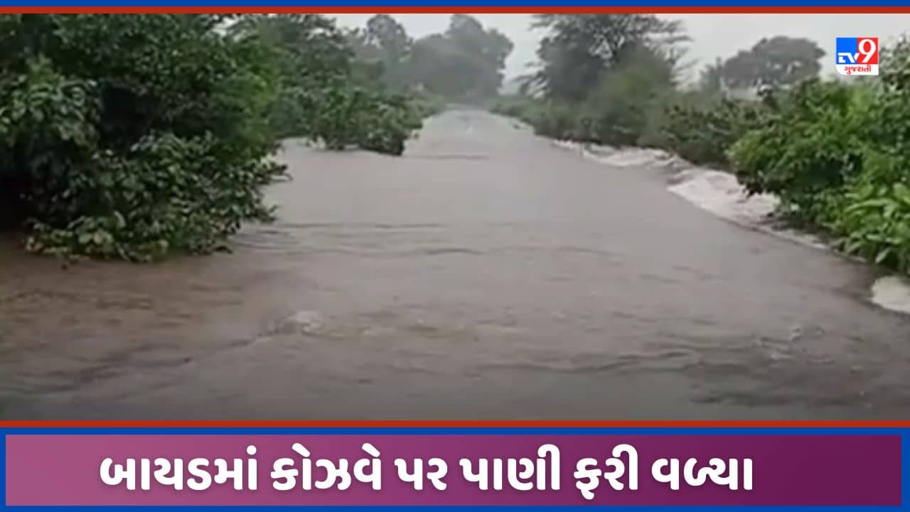 Monsoon 2023: બાયડમાં વરસાદી પાણી કોઝવે પર 3 ફુટ ફરી વળ્યા, 50 ગામોને હાલાકી, જુઓ Video