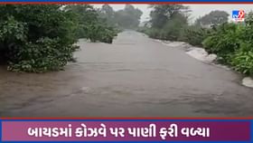 બાયડમાં વરસાદી પાણી કોઝવે પર 3 ફુટ ફરી વળ્યા, 50 ગામોને હાલાકી બાયડમાં વરસાદી પાણી કોઝવે પર 3 ફુટ ફરી વળ્યા, 50 ગામોને હાલાકી