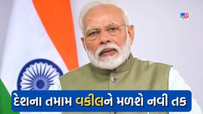 દેશના વકીલો માટે આવશે સારા દિવસો, પહેલીવાર ઈન્ટરનેશનલ લોયર્સ કોન્ફરન્સ યોજાશે, PM મોદી કરશે ઉદ્ઘાટન