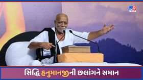ISRO: મોરારી બાપુએ કાઠમંડુમાં કહ્યુ-હનુમાનજીની છલાંગ સમાન સિદ્ધિ ISRO: મોરારી બાપુએ કાઠમંડુમાં કહ્યુ-હનુમાનજીની છલાંગ સમાન સિદ્ધિ