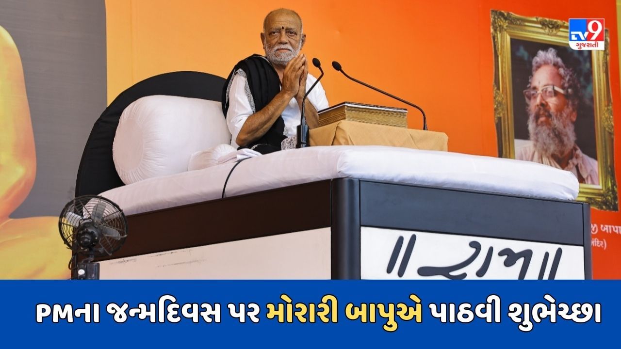 PM Modi Birthday: મોરારી બાપુએ વડાપ્રધાન મોદીને જન્મ દિવસની શુભકામનાઓ પાઠવી