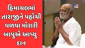 મોરારીબાપુ દ્વારા હિમાચલ પ્રદેશમાં સેવા ભારતી સંસ્થાને 25 લાખનું દાન મોરારીબાપુ દ્વારા હિમાચલ પ્રદેશમાં સેવા ભારતી સંસ્થાને 25 લાખનું દાન