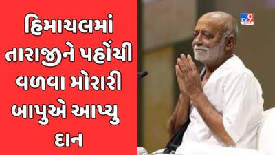 મોરારીબાપુ દ્વારા હિમાચલ પ્રદેશમાં થયેલી તારાજીને પહોંચી વળવા અપાયુ દાન, સેવા ભારતી સંસ્થાને 25 લાખ અર્પણ કરાયા