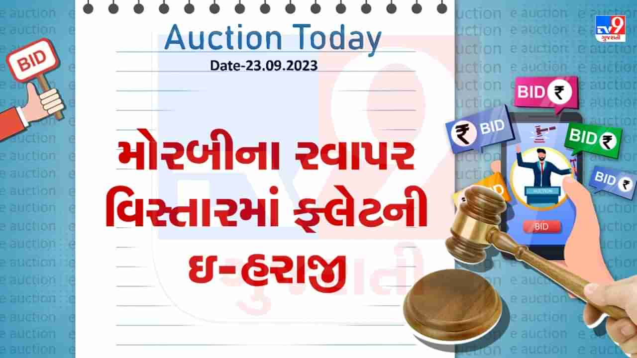 Auction Today : મોરબીના રવાપર વિસ્તારમાં ફ્લેટની ઇ-હરાજી, જાણો શું છે વિગત