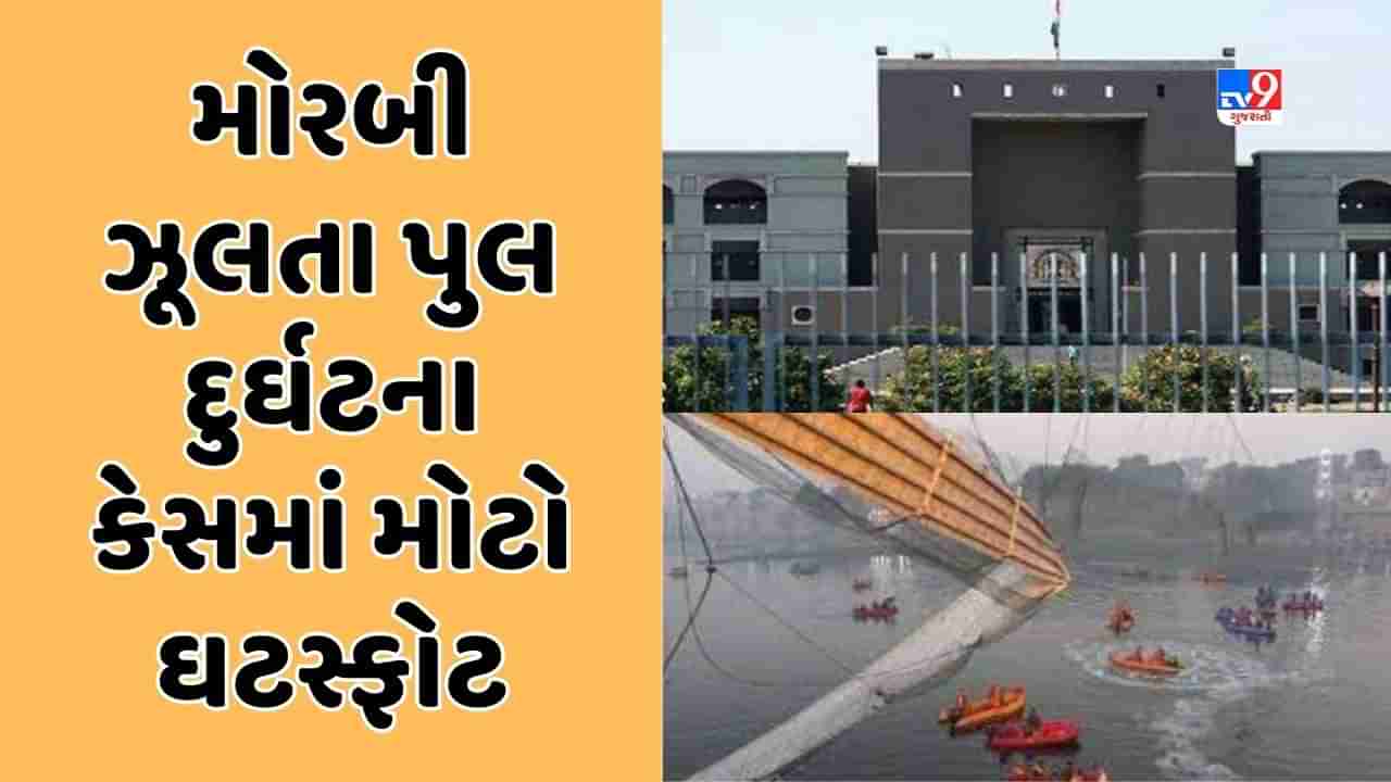 Morbi Bridge Collapse Breaking : SITનાં આંતરિક રિપોર્ટમાં ચોંકાવનારા ખુલાસા, મોરબી નગરપાલિકા અને ઑરેવા કંપનીની સંયુક્ત બેદરકારી પુલ તૂટ્યો