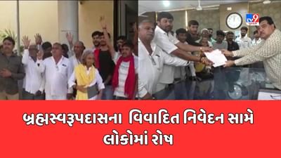 Morbi: ખોડિયાર માતાના અપમાન સામે રોષ, બ્રહ્મસ્વરૂપદાસ માફી માગે તેવી માગ સાથે કલેક્ટરને અપાયું આવેદનપત્ર, જુઓ Video Morbi: ખોડિયાર માતાના અપમાન સામે રોષ, બ્રહ્મસ્વરૂપદાસ માફી માગે તેવી માગ સાથે કલેક્ટરને અપાયું આવેદનપત્ર, જુઓ Video