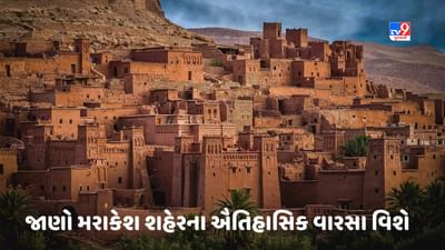 Morocco: એક સમયે મોરોક્કોની રાજધાની હતું મરાકેશ શહેર, જાણો તેના ઐતિહાસિક વારસા વિશે