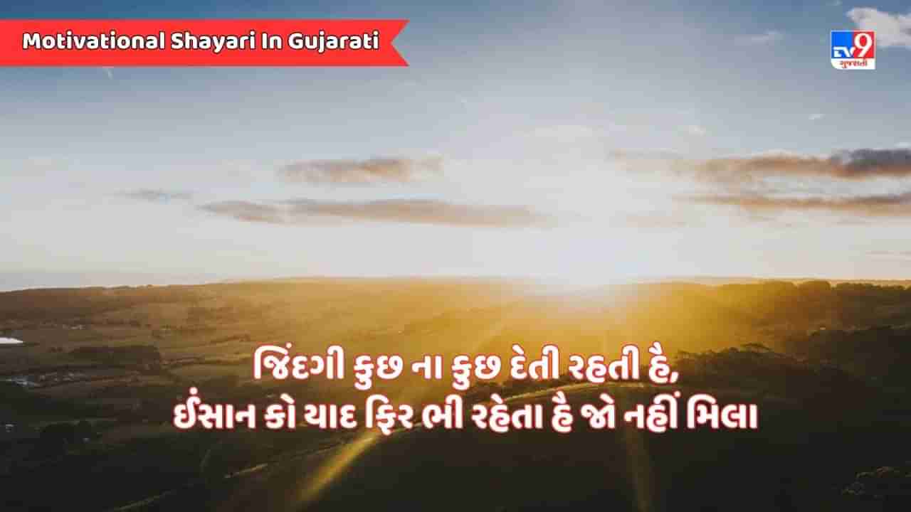 Motivational Shayari : જિંદગી કિતાબ સી હોતી હૈ, સબ કહ દેતી હૈ ખામોશ રહકર ભી - જેવી શાયરી વાંચો