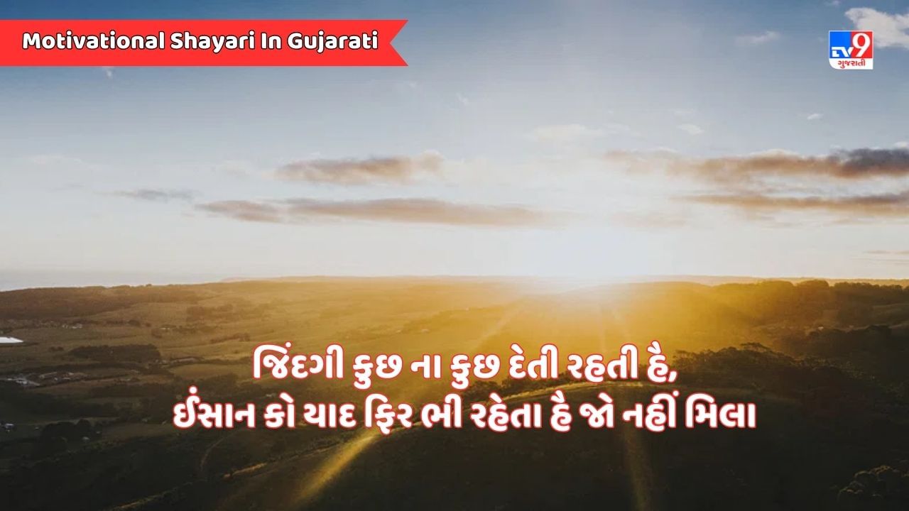 Motivational Shayari : જિંદગી કિતાબ સી હોતી હૈ, સબ કહ દેતી હૈ ખામોશ રહકર ભી - જેવી શાયરી વાંચો