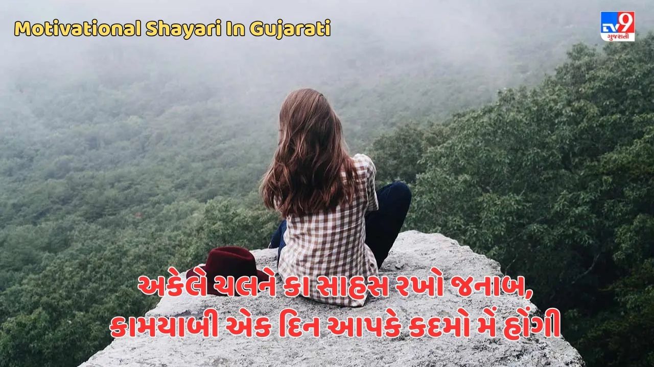 Motivational Shayari : અકેલે ચલને કા સાહસ રખો જનાબ, કામયાબી એક દિન આપકે કદમો મેં હોંગી - જેવી શાયરી વાંચો