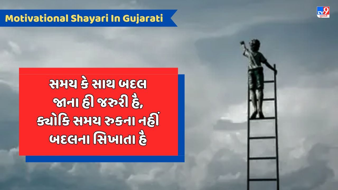 Motivational Shayari : અગર જીવન મેં કભી બુરા સમય આયે, તો હૌસલા કભી મત હારના, ક્યોકિ દિન બુરે હોતે હૈ જિંદગી નહીં - જેવી શાયરી વાંચો