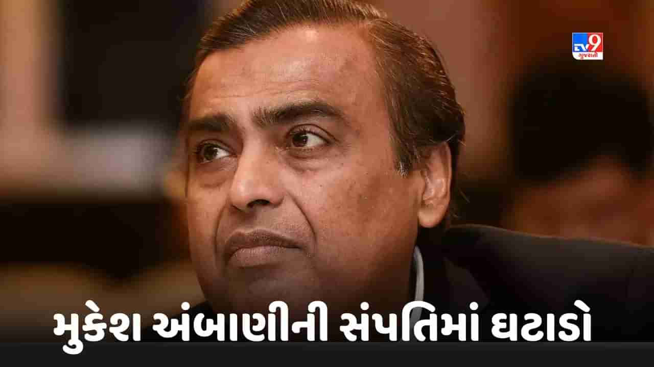 Mukesh Ambani Wealth: ભારત-કેનેડા વચ્ચેની દુશ્મનાવટમાં મુકેશ અંબાણીની સંપતિમાં ઘટાડો, 12માં નંબર પર સરક્યા અંબાણી