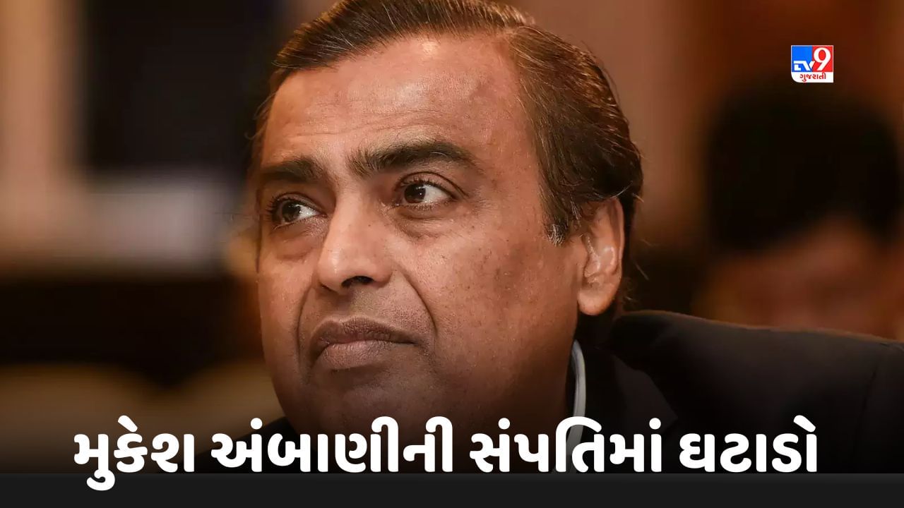 Mukesh Ambani Wealth: ભારત-કેનેડા વચ્ચેની દુશ્મનાવટમાં મુકેશ અંબાણીની સંપતિમાં ઘટાડો, 12માં નંબર પર સરક્યા અંબાણી