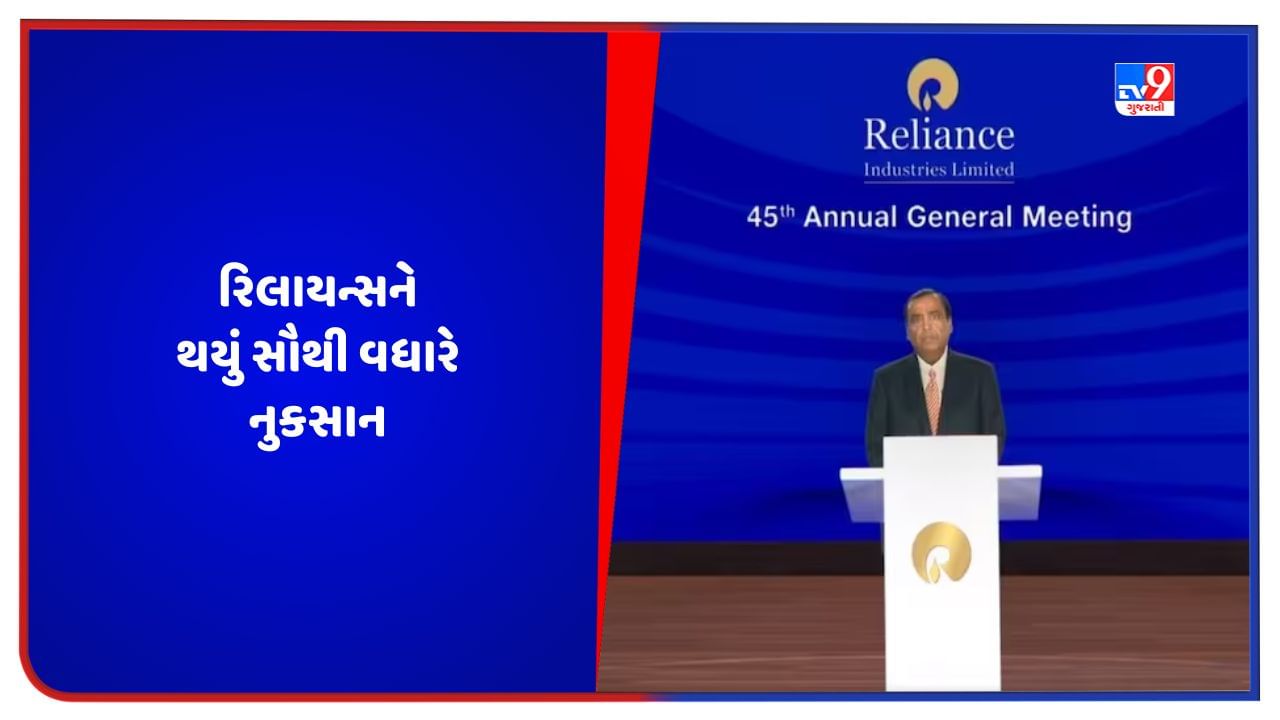 મુકેશ અંબાણીનો જાદુ માર્કેટમાં ચાલ્યો નહીં, આ રીતે રિલાયન્સને થયું સૌથી વધારે નુકસાન