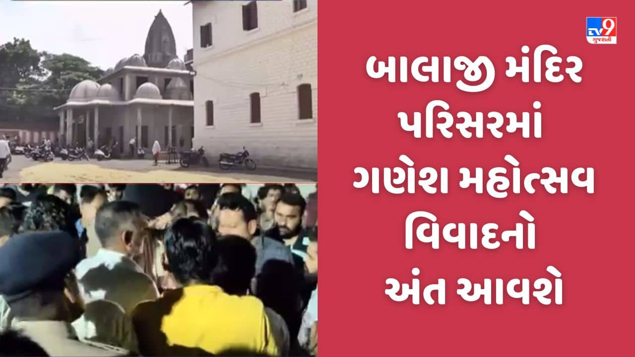Rajkot: બાલાજી મંદિર પરિસરમાં ગણેશ મહોત્સવના વિવાદ મામલો, ભાજપ પ્રમુખનુ નિવેદન-વાતચીત ચાલે છે, સુખદ અંત આવશે, જુઓ Video