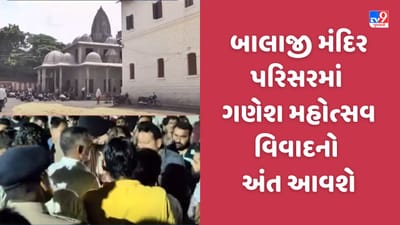 Rajkot: બાલાજી મંદિર પરિસરમાં ગણેશ મહોત્સવના વિવાદ મામલો, ભાજપ પ્રમુખનુ નિવેદન-વાતચીત ચાલે છે, સુખદ અંત આવશે, જુઓ Video Rajkot: બાલાજી મંદિર પરિસરમાં ગણેશ મહોત્સવના વિવાદ મામલો, ભાજપ પ્રમુખનુ નિવેદન-વાતચીત ચાલે છે, સુખદ અંત આવશે, જુઓ Video