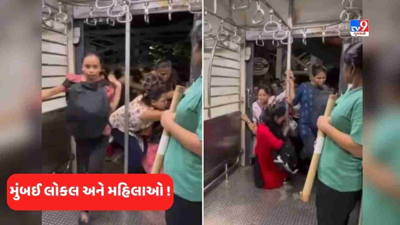 Mumbai Local Train: સીટને લઈને મહિલાઓમાં જોવા મળ્યો સંઘર્ષ, લોકોએ કહ્યું મુંબઈ લોકલની આ સામાન્ય લાઈફ છે