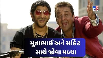 સંજય દત્ત અને અરશદ વારસી રાજકુમાર હિરાણી સાથે જોવા મળ્યા, બનાવવા જઈ રહ્યા છે Munna Bhai 3?