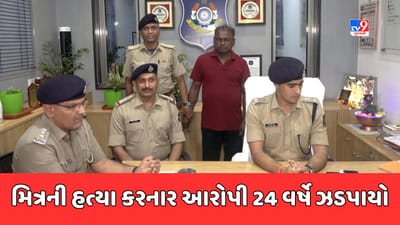 Surat : હત્યાનો આરોપી 24 વર્ષ બાદ કડોદરાથી ઝડપાયો, પાંડેસરામાં મિત્રની જ હત્યા કરી થયો હતો ફરાર