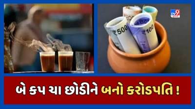 Sabka Sapna Money Money: દિવસની બે કપ ચા છોડીને તમે બની શકો છો કરોડપતિ, જાણો કેવી રીતે અને કયા કરશો આ નાણાંનું રોકાણ