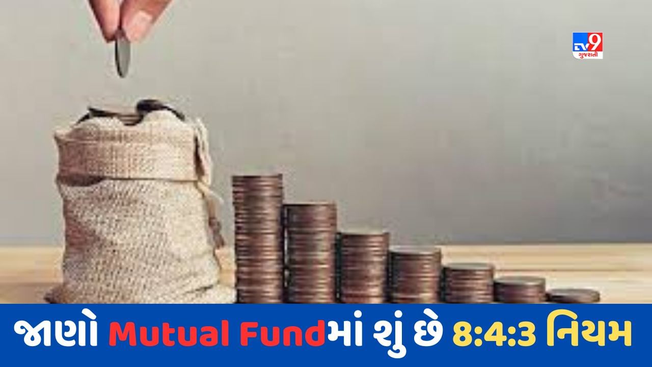 Sabka Sapna Money Money : મ્યુચ્યુઅલ ફંડ રોકાણમાં શું છે 8:4:3નો નિયમ ? તે રોકાણકારોને આ માહિતી આપે છે