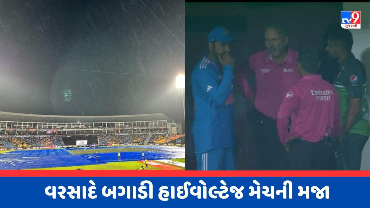 IND vs PAK Breaking News : ભારત-પાકિસ્તાનની મેચમાં વરસાદની જીત, સતત પડતા વરસાદને કારણે મેચ રદ્દ