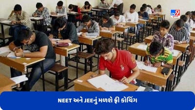 NEET અને JEE પરીક્ષાનું કોચિંગ વિદ્યાર્થીઓને ફ્રીમાં મળશે, જાણો એડમિશન માટે કેવી રીતે કરવી અરજી