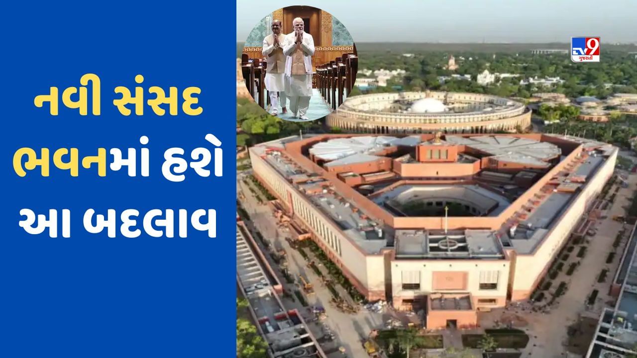 Parliament Session : ટૂંક સમયમાં શરૂ થશે સંસદનું વિશેષ સત્ર, આવતીકાલે નવા બિલ્ડિંગમાં એન્ટ્રી, જોવા મળશે આ ફેરફારો