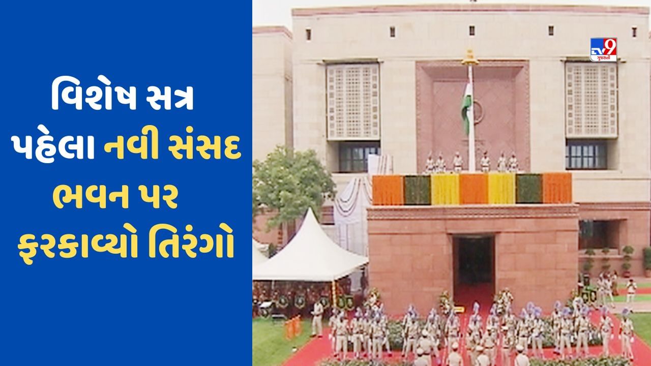 New Parliament: નવી સંસદ ભવન ખાતે ઉપરાષ્ટ્રપતિ જગદીપ ધનખડે ફરકાવ્યો તિરંગો, આવતીકાલથી સંસદનું વિશેષ સત્ર