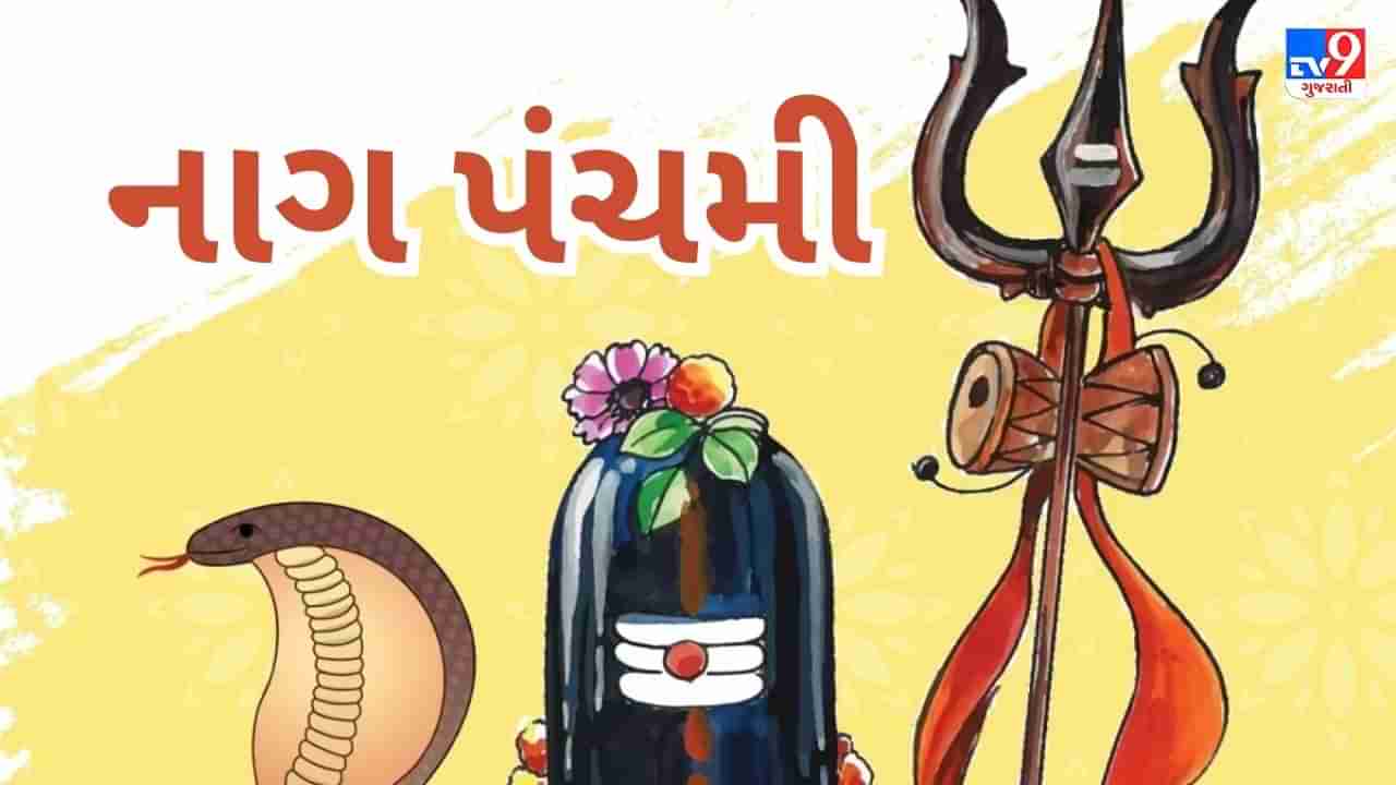 Nagpanchami 2023 : આ વર્ષે નાગ પંચમી પર કરો આ 7 કામ, દરેક મનોકામના થશે પુરી, મળશે ઇશ્વરના આશીર્વાદ