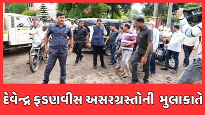 Nagpur Flood : નાગપુરમાં વરસાદી તબાહી, નાયબ મુખ્યપ્રધાન દેવેન્દ્ર ફડણવીસે લીધી પૂરગ્રસ્ત વિસ્તારની મુલાકાત Nagpur Flood : નાગપુરમાં વરસાદી તબાહી, નાયબ મુખ્યપ્રધાન દેવેન્દ્ર ફડણવીસે લીધી પૂરગ્રસ્ત વિસ્તારની મુલાકાત