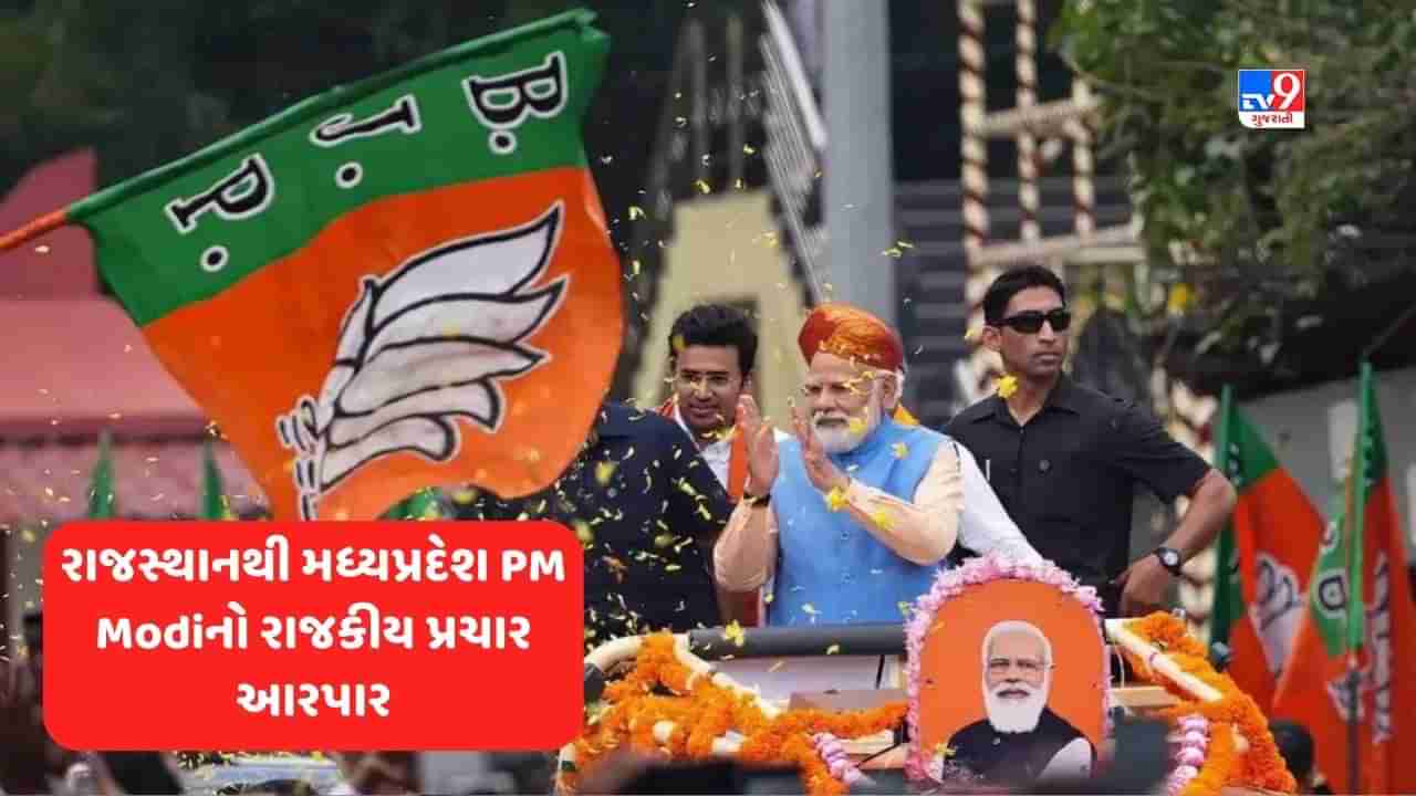 PM Narendra Modi: રાજસ્થાનથી લઈ મધ્યપ્રદેશ, પીએમ મોદી ચૂંટણી પ્રચારને ધાર આપવામાં વ્યસ્ત, જાણો રાજકીય ગણિત અને સ્ટ્રેટેજી